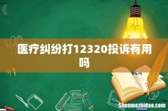 医疗纠纷打12320投诉有用吗
