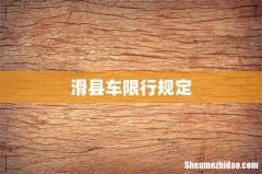 滑县车限行规定