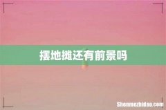 摆地摊还有前景吗