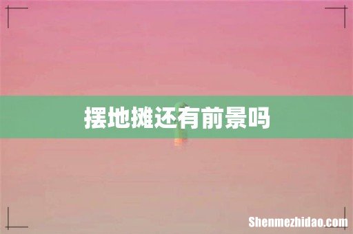 摆地摊还有前景吗