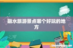 融水旅游景点哪个好玩的地方