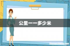 公里一一多少米
