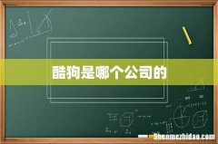 酷狗是哪个公司的