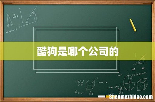 酷狗是哪个公司的