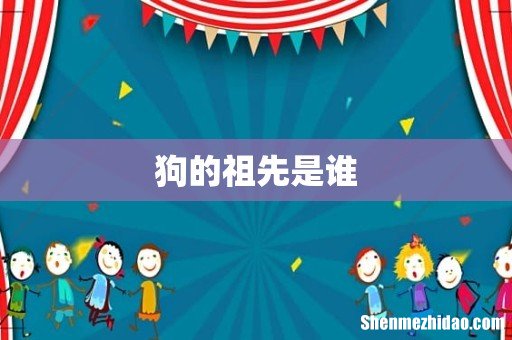 狗的祖先是谁