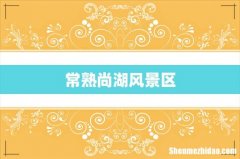 常熟尚湖风景区