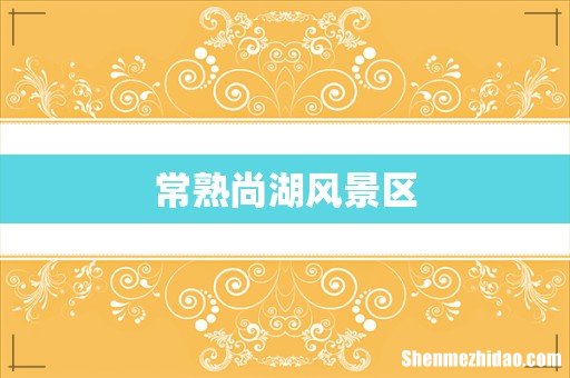 常熟尚湖风景区