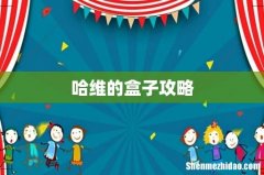 哈维的盒子攻略