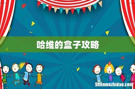 哈维的盒子攻略
