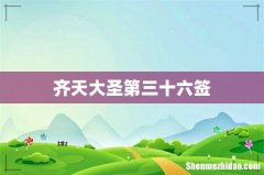 齐天大圣第三十六签