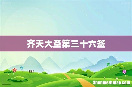 齐天大圣第三十六签