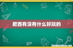 肥西有没有什么好玩的