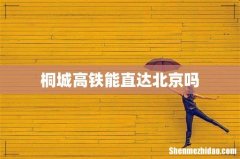 桐城高铁能直达北京吗