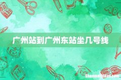 广州站到广州东站坐几号线