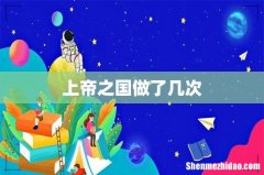上帝之国做了几次