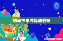 轴半挂车吨算超载吗