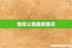 独库公路最新路况