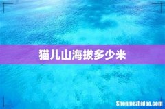 猫儿山海拔多少米