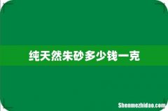 纯天然朱砂多少钱一克