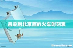 吕梁到北京西的火车时刻表