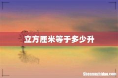 立方厘米等于多少升