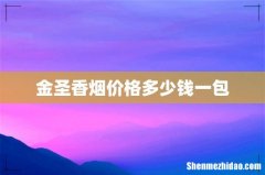 金圣香烟价格多少钱一包