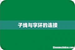 子线与字环的连接