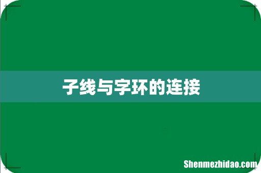 子线与字环的连接