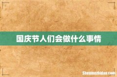 国庆节人们会做什么事情