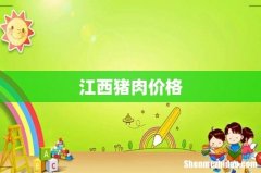 江西猪肉价格