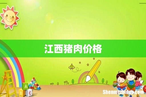 江西猪肉价格