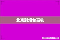 北京到烟台高铁