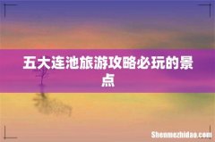 五大连池旅游攻略必玩的景点