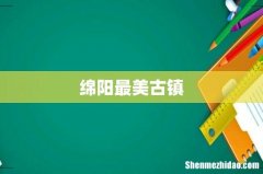 绵阳最美古镇