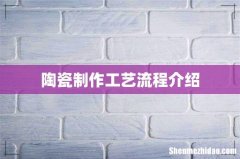 陶瓷制作工艺流程介绍