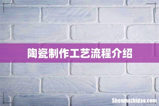 陶瓷制作工艺流程介绍