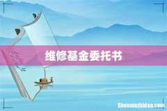 维修基金委托书