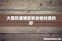 大面积通铺瓷砖岩板材质的好
