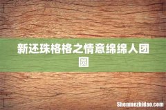 新还珠格格之情意绵绵人团圆