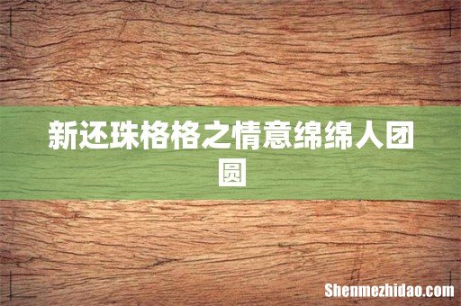 新还珠格格之情意绵绵人团圆