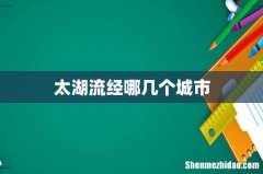 太湖流经哪几个城市