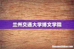 兰州交通大学博文学院