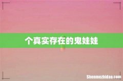 个真实存在的鬼娃娃