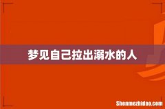 梦见自己拉出溺水的人