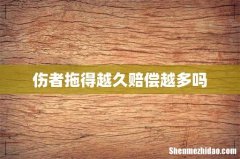 伤者拖得越久赔偿越多吗