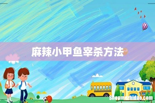 麻辣小甲鱼宰杀方法