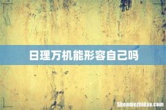 日理万机能形容自己吗