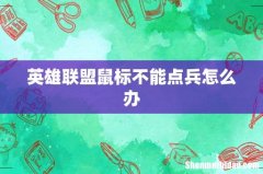 英雄联盟鼠标不能点兵怎么办