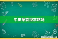 牛皮菜能经常吃吗