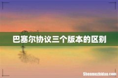 巴塞尔协议三个版本的区别